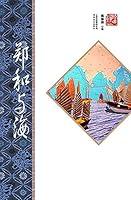 Algopix Similar Product 14 - 郑和与海 (Chinese Edition)