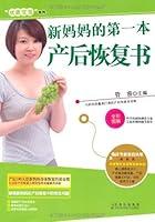 Algopix Similar Product 2 - 新妈妈的第一本产后恢复书/优质宝宝系列 (Chinese Edition)