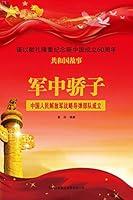 Algopix Similar Product 18 - 军中骄子：中国人民解放军战略导弹部队成立 (Chinese Edition)