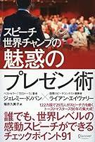 Algopix Similar Product 3 - スピーチ世界チャンプの魅惑のプレゼン術 (Japanese Edition)