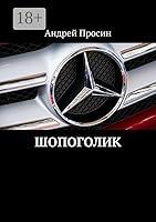 Algopix Similar Product 13 - Шопоголик (Russian Edition)