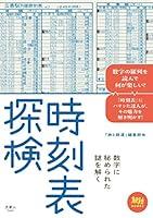 Algopix Similar Product 12 - 時刻表探検 旅鉄BOOKS (Japanese Edition)