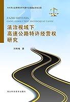Algopix Similar Product 19 - 法治视域下高速公路特许经营权研究 (Chinese Edition)