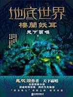 Algopix Similar Product 1 - 地底世界: 樓蘭妖耳 (Traditional Chinese Edition)