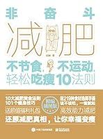 Algopix Similar Product 12 - 非奋斗减肥：不节食，不运动，轻松吃瘦10法则 (Chinese Edition)