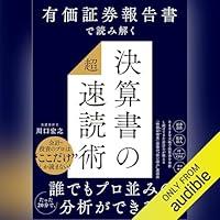 Algopix Similar Product 2 - 有価証券報告書で読み解く　決算書の「超」速読術