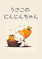 Algopix Similar Product 13 - うさこのにんじんちゃん (Japanese Edition)