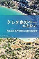 Algopix Similar Product 10 - クレタ島のベールを脱ぐ (Japanese Edition)