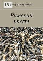 Algopix Similar Product 2 - Римский крест (Russian Edition)