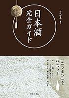 Algopix Similar Product 20 - 日本酒完全ガイド (池田書店) (Japanese Edition)