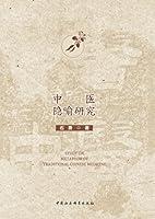 Algopix Similar Product 12 - 中医隐喻研究 (Chinese Edition)