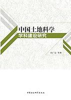 Algopix Similar Product 1 - 中国土地科学学科建设研究 (Chinese Edition)