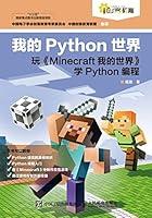 Algopix Similar Product 6 - 我的Python世界：玩《Minecraft我的世界》学Python编程