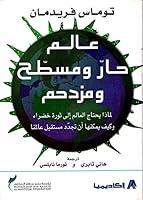 Algopix Similar Product 10 - ‫عالم حار ومسطح ومزدحم‬ (Arabic Edition)
