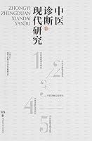 Algopix Similar Product 2 - 中医诊断现代研究 (Chinese Edition)