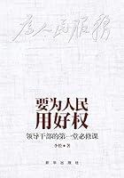 Algopix Similar Product 20 - 要为人民用好权 (Chinese Edition)