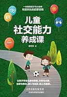 Algopix Similar Product 12 - 儿童社交能力养成课 (Chinese Edition)