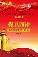 Algopix Similar Product 17 - 保卫西沙：解放军发动西沙群岛自卫反击作战 (Chinese Edition)