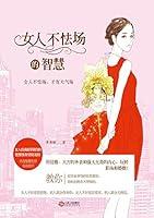 Algopix Similar Product 9 - 女人不怯场的智慧（Chinese Edition）