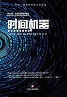 Algopix Similar Product 9 - 时间机器 (Chinese Edition)