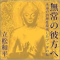 Algopix Similar Product 3 - 聴く歴史・海外『無常の彼方へ 永遠の真理を探究したブッダの旅』〔講師〕立松和平