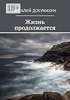 Algopix Similar Product 17 - Жизнь продолжается (Russian Edition)