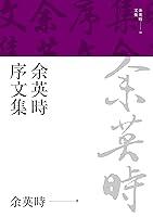 Algopix Similar Product 2 - 余英時序文集 (Traditional Chinese Edition)