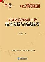 Algopix Similar Product 5 - 私募老总的炒股干货：技术分析与实战技巧 (Chinese Edition)