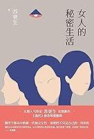 Algopix Similar Product 16 - 女人的秘密生活 (Chinese Edition)