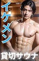 Algopix Similar Product 10 - Alone with a handsome man Private Sauna