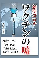 Algopix Similar Product 18 - 新型コロナワクチンの嘘 (Japanese Edition)