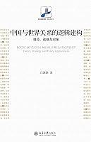 Algopix Similar Product 9 - 中国与世界关系的逻辑建构：理论、战略与对策 (Chinese Edition)