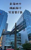 Algopix Similar Product 4 - toukaichihououdanryokoushashinshuuhachik
