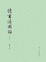 Algopix Similar Product 9 - 续书谱图解（影印本） (Chinese Edition)