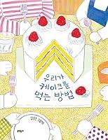 Algopix Similar Product 20 - How We Eat Cake (Korean Edition)