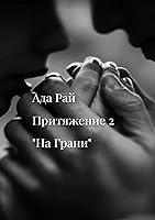Algopix Similar Product 1 - На Грани: Притяжение-2 (Russian Edition)