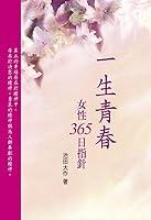 Algopix Similar Product 14 - 一生青春　女性365日指針 (Chinese Edition)