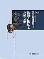 Algopix Similar Product 10 - 韩国古代汉文小说史略 (Chinese Edition)