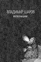 Algopix Similar Product 20 - Репетиции (Russian Edition)