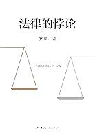 Algopix Similar Product 12 - 法律的悖论 (Chinese Edition)