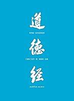 Algopix Similar Product 6 - 道德经：帛书版全本全译全析（果麦经典） (Chinese Edition)