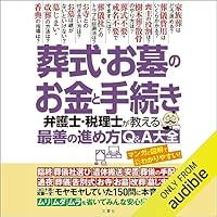 Algopix Similar Product 16 - 葬式・お墓のお金と手続き　弁護士・税理士が教える最善の進め方Ｑ＆Ａ大全