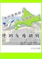 Algopix Similar Product 7 - 本州薬剤師が北海道で地域医療研修を行うわけ (Japanese Edition)