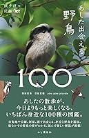 Algopix Similar Product 7 - 散歩道の図鑑 あした出会える野鳥100