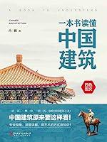 Algopix Similar Product 1 - 一本书读懂中国建筑（Chinese Edition）