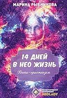 Algopix Similar Product 9 - 14 дней в НЕО жизнь (Russian Edition)