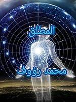 Algopix Similar Product 12 - ‫المطلق‬ (Arabic Edition)