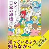 Algopix Similar Product 17 - シン日本の神様入門　一書に曰く