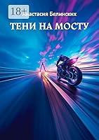 Algopix Similar Product 2 - Тени на мосту (Russian Edition)