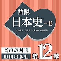 Algopix Similar Product 10 - 詳説日本史 第Ⅳ部 近代・現代 第12章 高度成長の時代